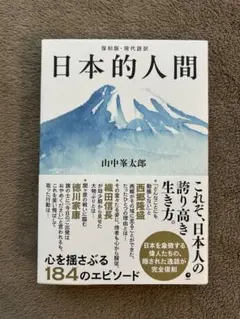 日本的人間 山中恒太郎著