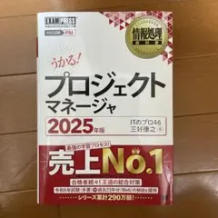 プロジェクトマネージャ 2025年版