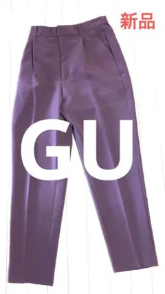 新品 GU スラックス パープル