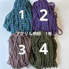 アクリル柄紐　約40m 1巻