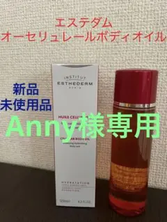 No.10 エステダム オーセリュレール ボディオイル 125mL