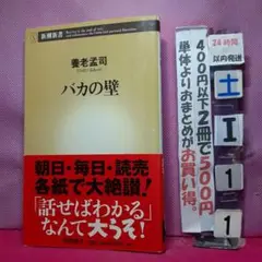 バカの壁 養老孟司 新潮新書
