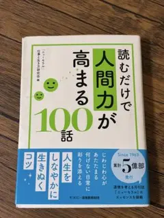 読むだけで人間力が高まる100話