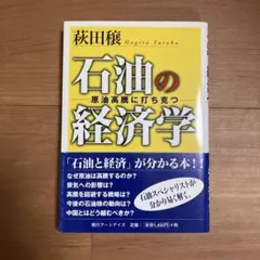 石油の経済学 : 原油高騰に打ち克つ