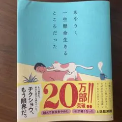 あやうく一生懸命生きるところだった
