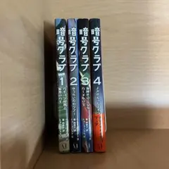 暗号クラブ 1-4巻セット