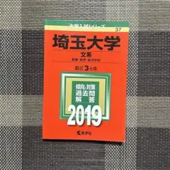 埼玉大学(文系) 2019