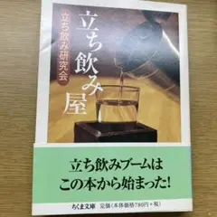 立ち飲み屋 立ち飲み研究会