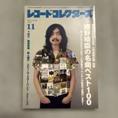 レコード・コレクターズ 2019年11月号　細野晴臣
