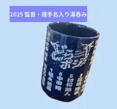 中日ドラゴンズ 2025シーズン　監督・選手名入り湯呑み
