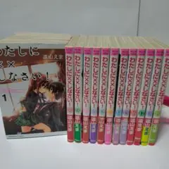 わたしに✕✕しなさい！　全19巻