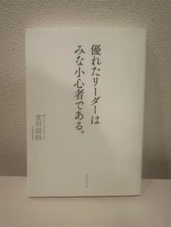 優れたリーダーはみな小心者である。