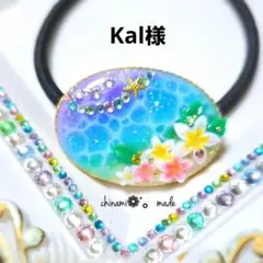 Kal様 リクエスト 3点 まとめ商品