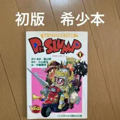 ちょっとだけかえってきたDr.スランプ 1 (ニトロちゃんの誕生日