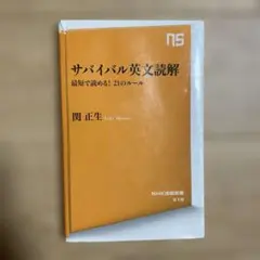 サバイバル英文読解 21のルール　関正生