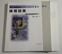 ［裁断済み］電子情報通信レクチャーシリーズ B-5 論理回路