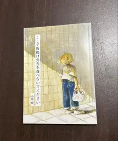 ここで唐揚げ弁当を食べないでください　小林晩