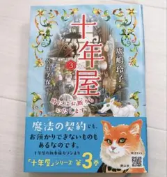 十年屋３　時にはお断りもいたします
