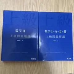 上級問題精講　数学 III & I+A+II+Bセット