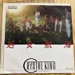 クリスタルキング 処女航海 レコード