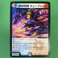 疾封怒闘キューブリック　デュエルマスターズ　11