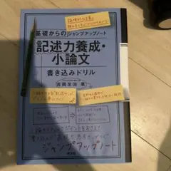 基礎からのジャンプアップノート 記述力養成・小論文 書き込みドリル