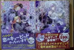 悪役令嬢は溺愛ルートに入りました!? 7&8巻セット