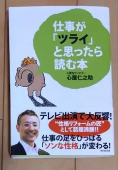 仕事が「ツライ」と思ったら読む本