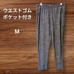 ウエストゴム✨️パンツ【M】 ポケット付き　グレー　ルームウェア
