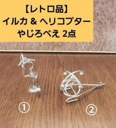 【レトロ品】イルカ & ヘリコプター やじろべえ 2点