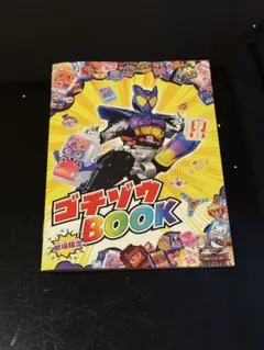 ゴチゾウBOOK 入場者特典