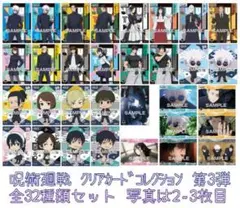 呪術廻戦 クリアカードコレクション2 全32種類セット