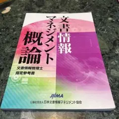 文書情報マネジメント概論 （文章情報管理士　検定試験　指定参考書）４冊セット 2025年最新】文書情報管理士の人気アイテム - メルカリ