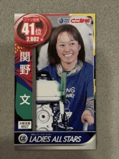 ボートレース常滑 レディースオールスター開催記念トレカ 関野文選手