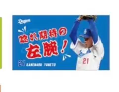 祝初勝利！中日ドラゴンズ シークレットタオル 金丸夢斗 おまけつき