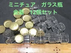 ミニチュア　ガラス瓶　金蓋　蓋はだいぶ緩めです