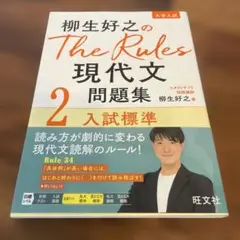 柳生好之のThe Rules現代文問題集2入試標準