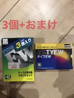 黒 インクリボンセット TY-EW-B3が3個+GT-TYEW が1個(おまけ)