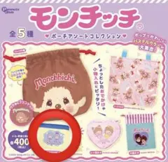 モンチッチ ガチャ ポーチアソートコレクション