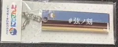 にじさんじ VΔLZ 弦月藤士郎 カーテン魂 ハッシュタグキーホルダー　②