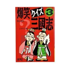 歴史人物笑史 爆笑クイズ三国志 3 / KOEI