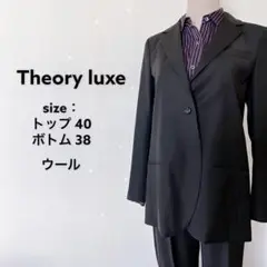 極美品 Theory luxe スーツ セットアップ パンツ 黒 上40 下38