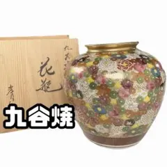 【訳あり】九谷焼 孝月 花詰 花瓶 壺