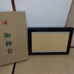 黒塗り 畳台 鏡面 黒色 白中紋 紋縁 繧繝 鏡面  雛人形 五月人形 飾り台 m60441102748_1.jpg?1741655805