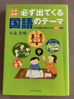 【中学受験】必ず出てくる国語のテーマ 小泉浩明 12の秘訣 ダイヤモンド社 m60441500483_1.jpg?1751361497