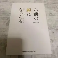 （サイン入り）お前の親になったる 被害者と加害者のドキュメント