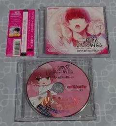 CD「二階堂記念病院 内科医羽生田の淫欲カルテ」(特典CD・帯付き)　あさぎ夕