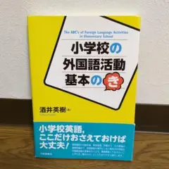 小学校の外国語活動基本のき
