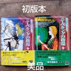 ニーベルングの指環 (上下) 初版 美品