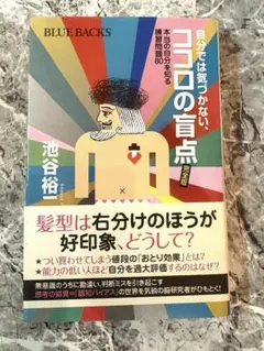 自分では気づかない、ココロの盲点　完全版　池谷裕二